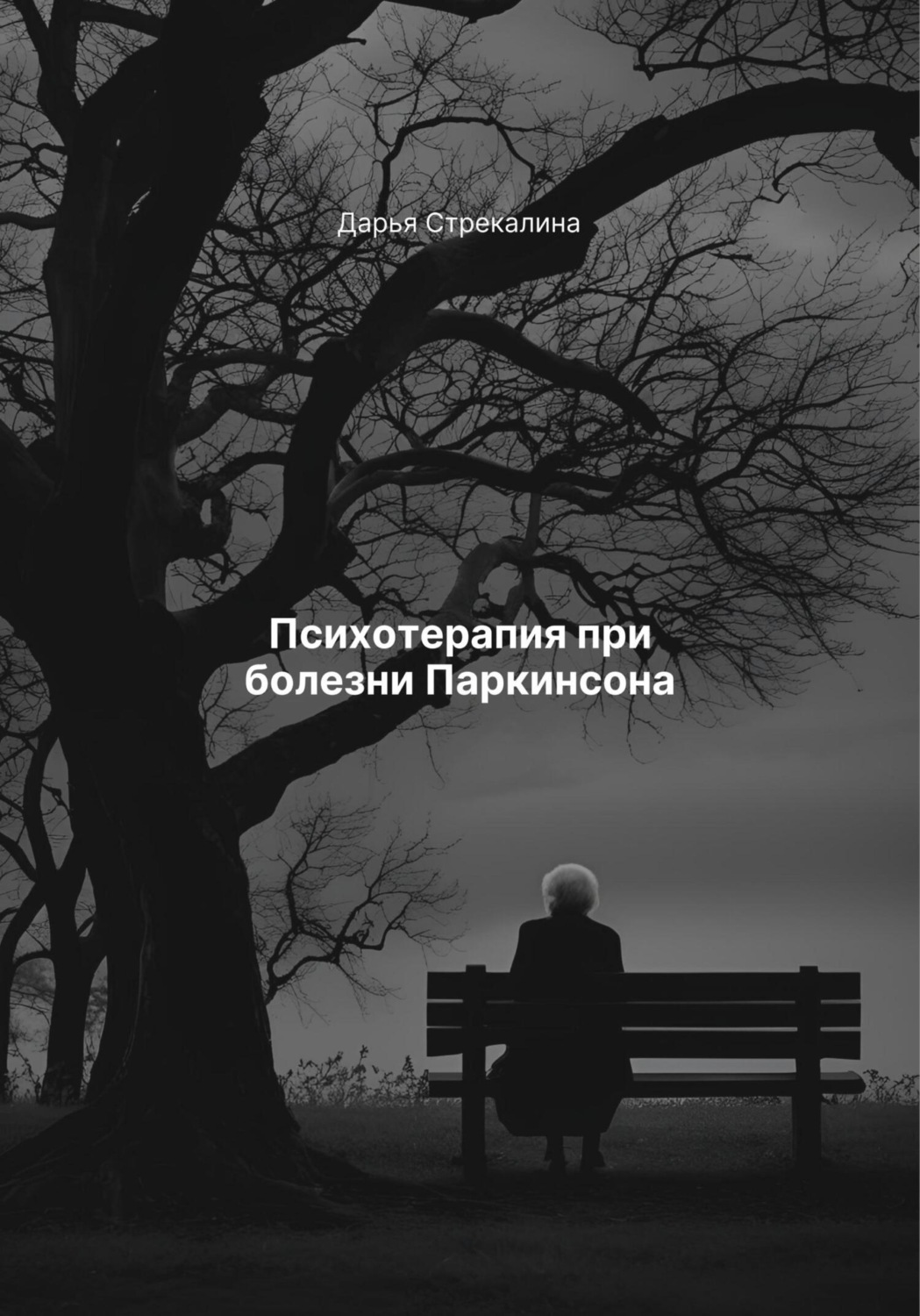 Обложка книги «Психотерапия при болезни Паркинсона»