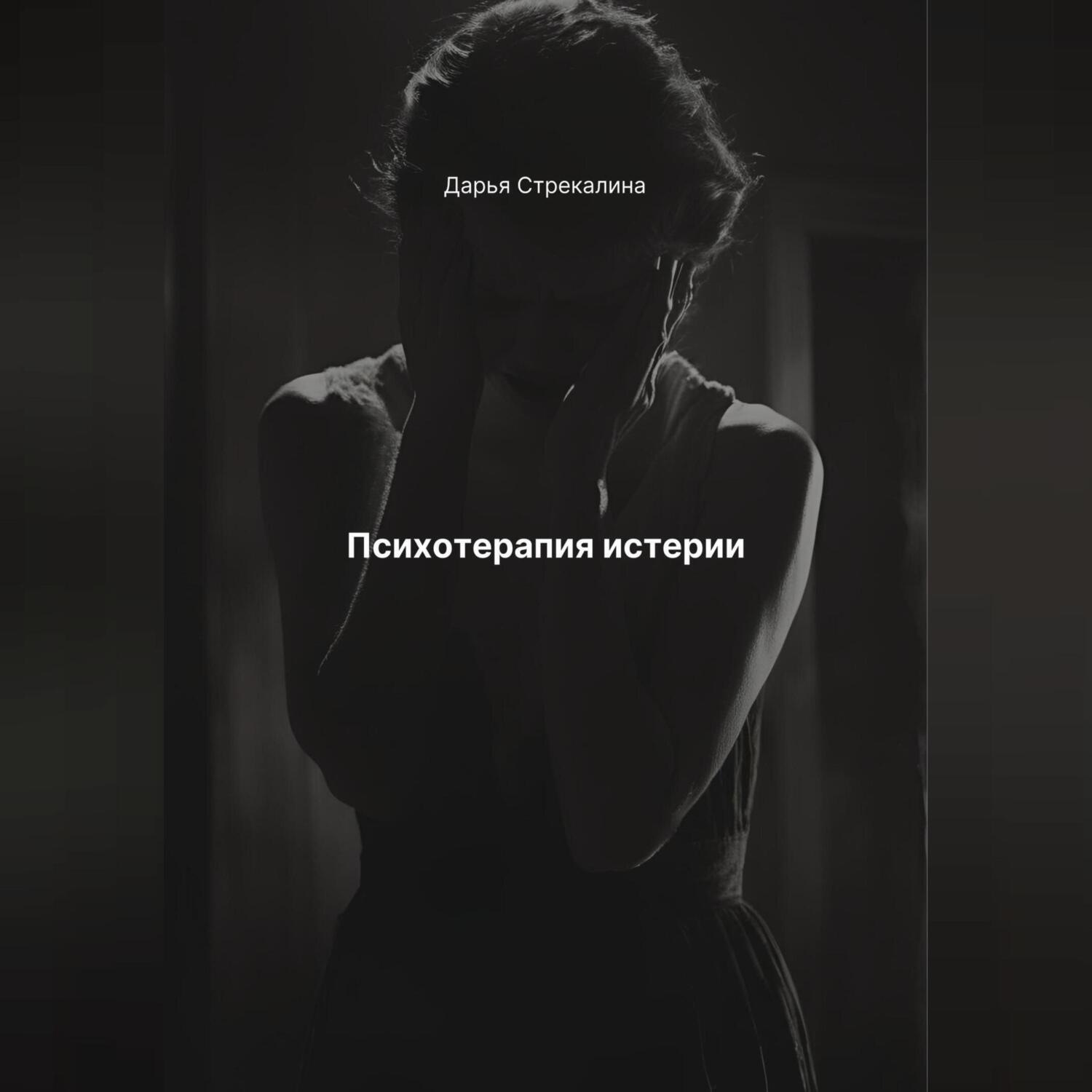 Обложка книги «Психотерапия истерии»
