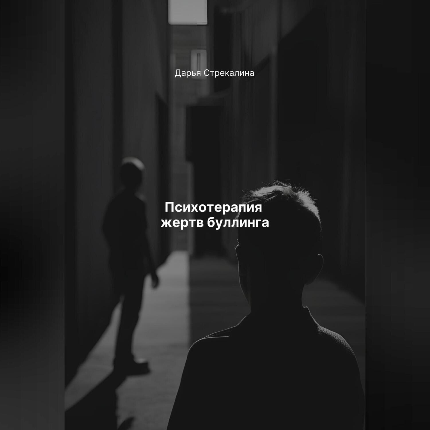 Обложка книги «Психотерапия жертв буллинга»