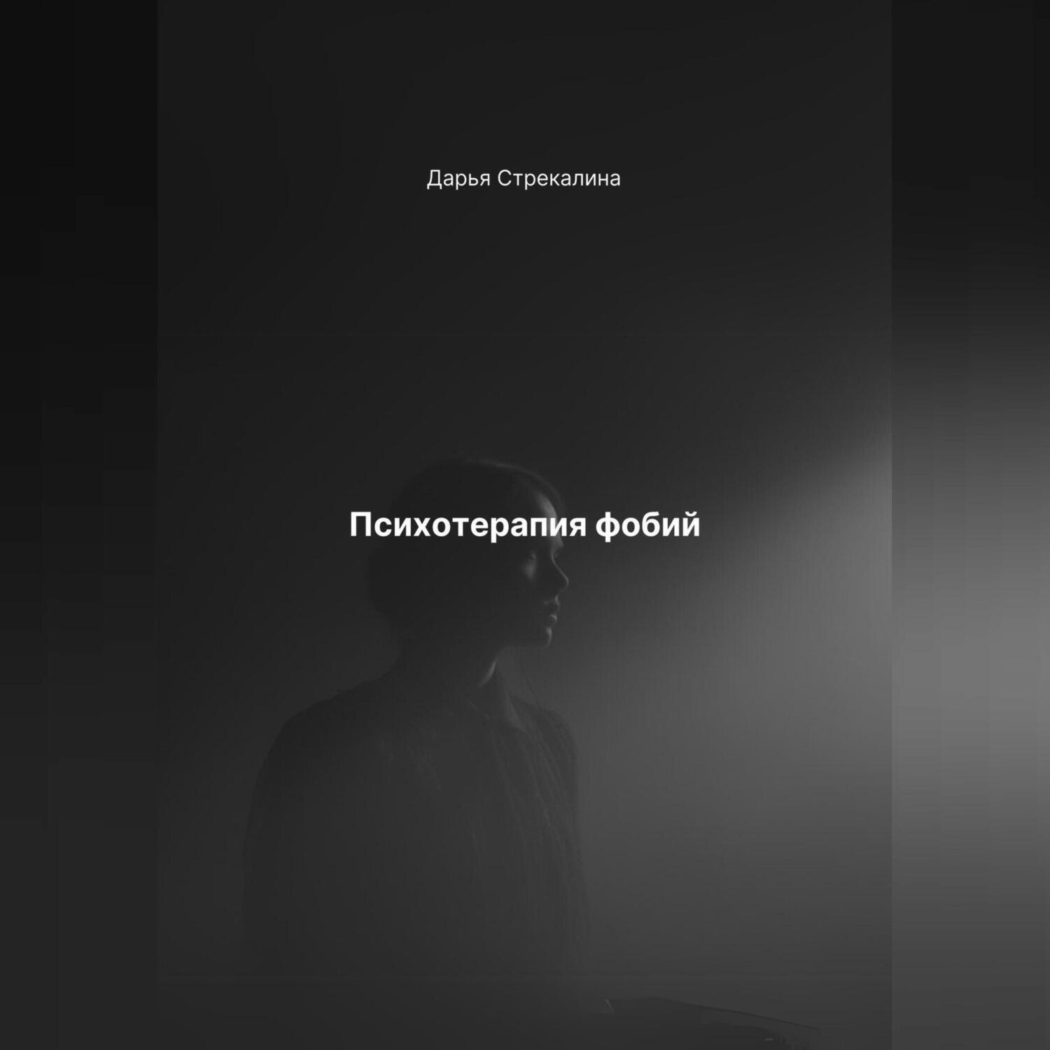 Обложка книги «Психотерапия фобий»