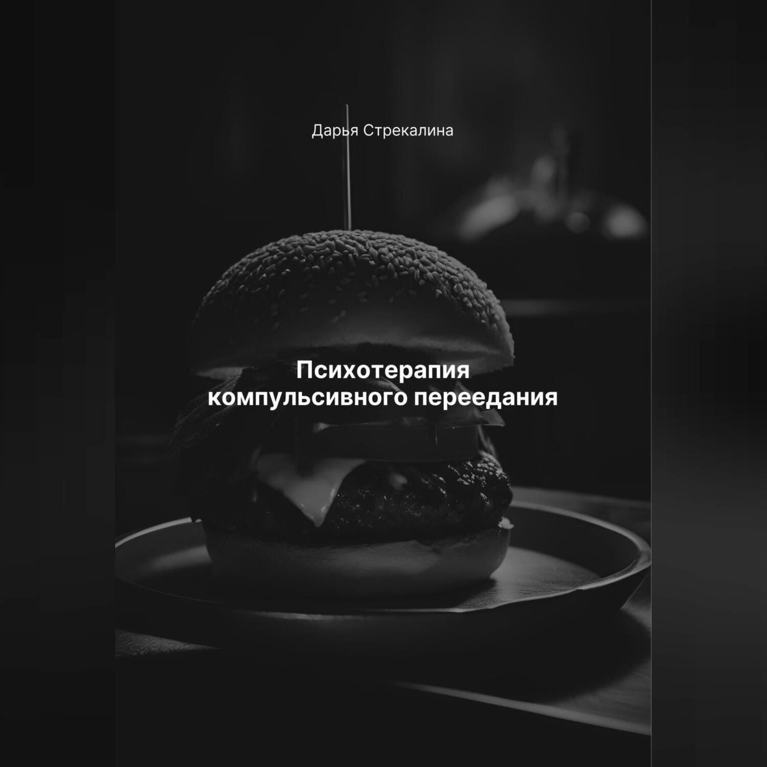 Обложка книги «Психотерапия компульсивного переедания»