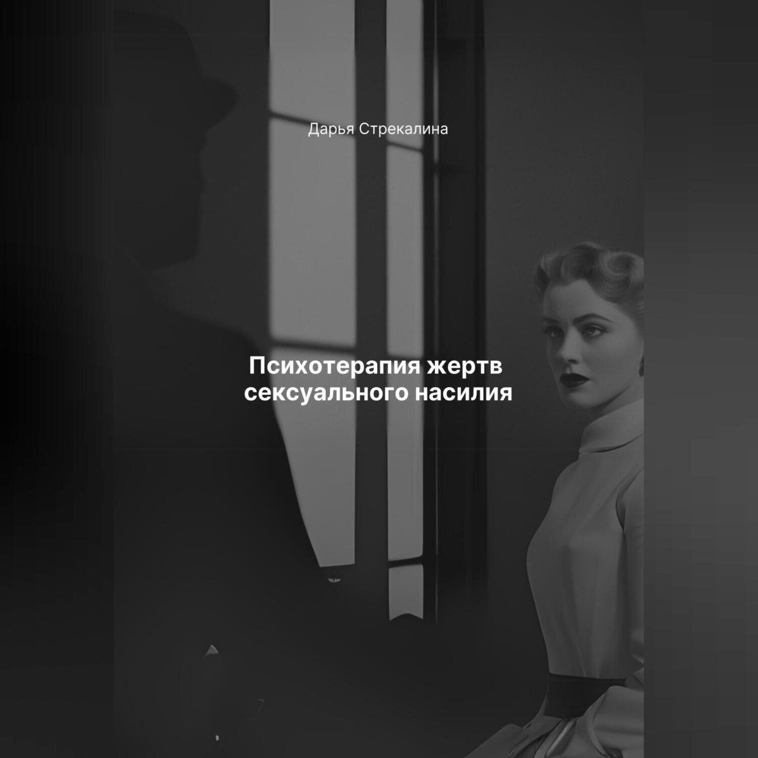 Обложка книги «Психотерапия жертв сексуального насилия»
