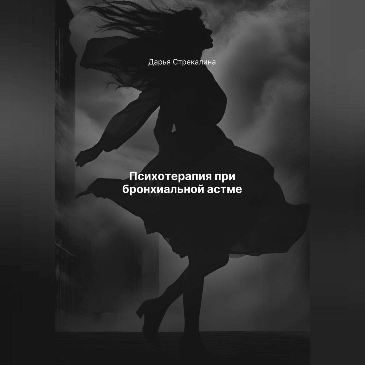 Обложка книги «Психотерапия при бронхиальной астме»