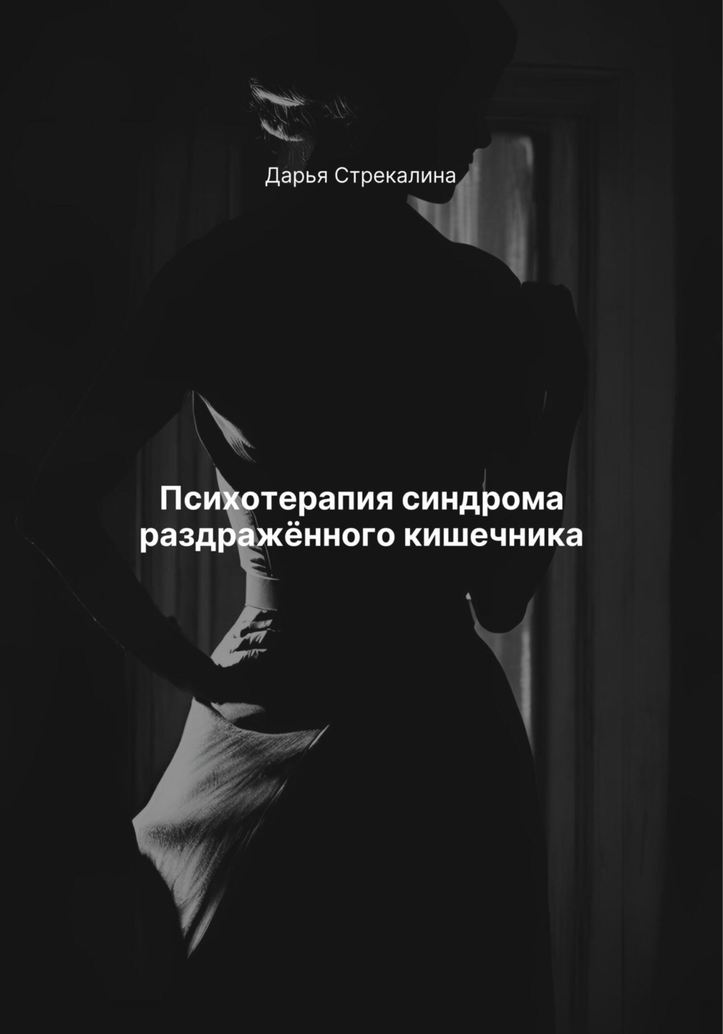 Обложка книги «Психотерапия синдрома раздражённого кишечника»