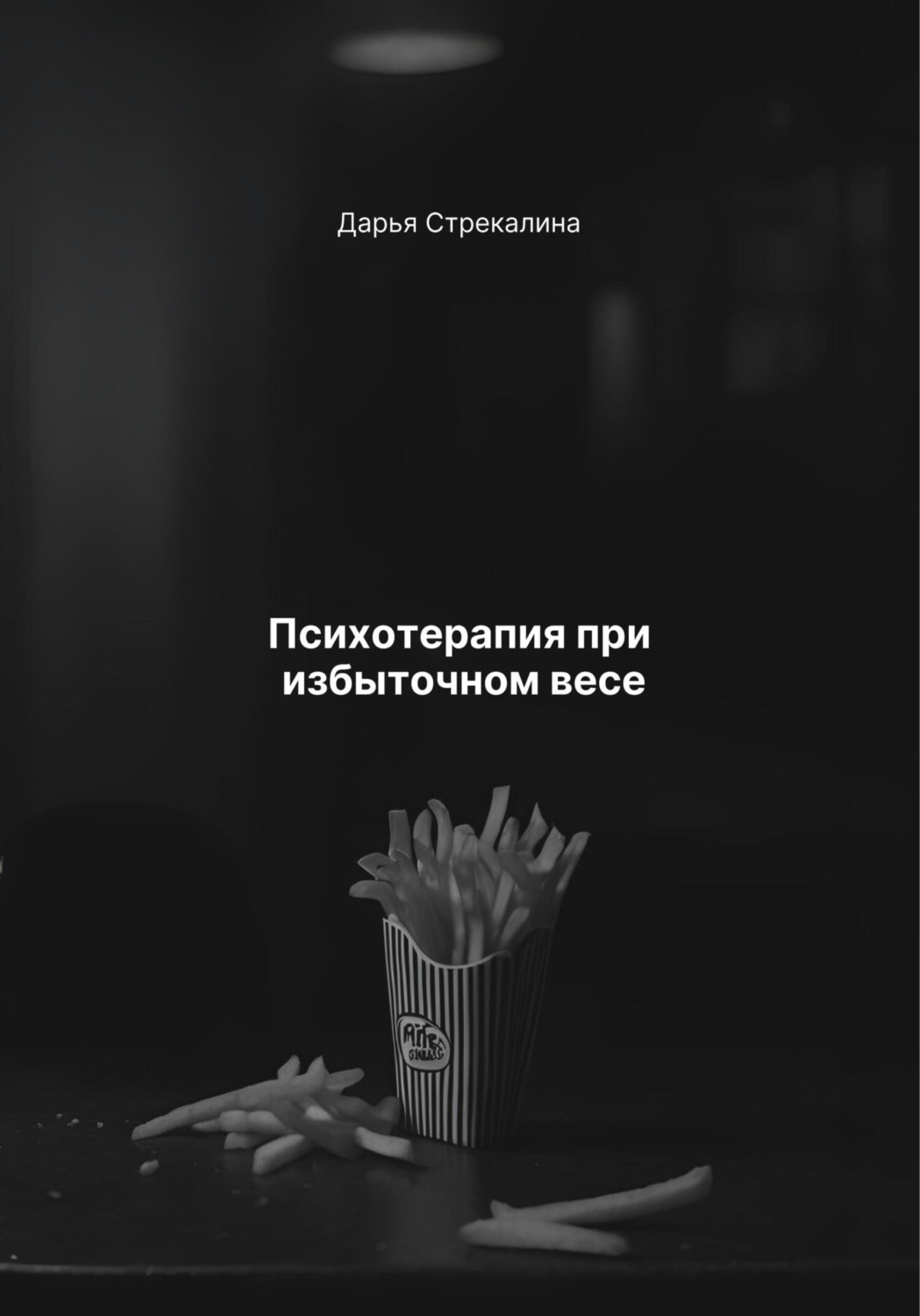 Обложка книги «Психотерапия при избыточном весе»