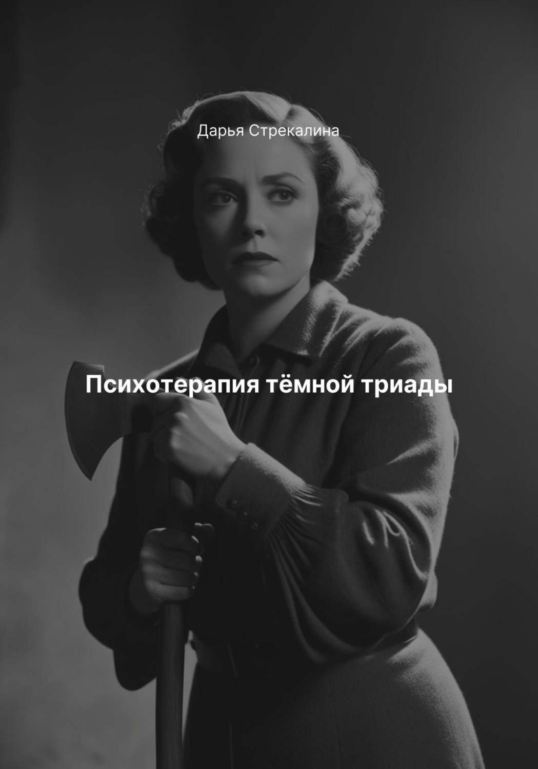 Обложка книги «Психотерапия тёмной триады»