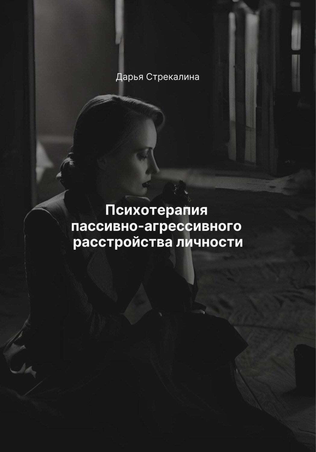 Обложка книги «Психотерапия пассивно-агрессивного расстройства личности»