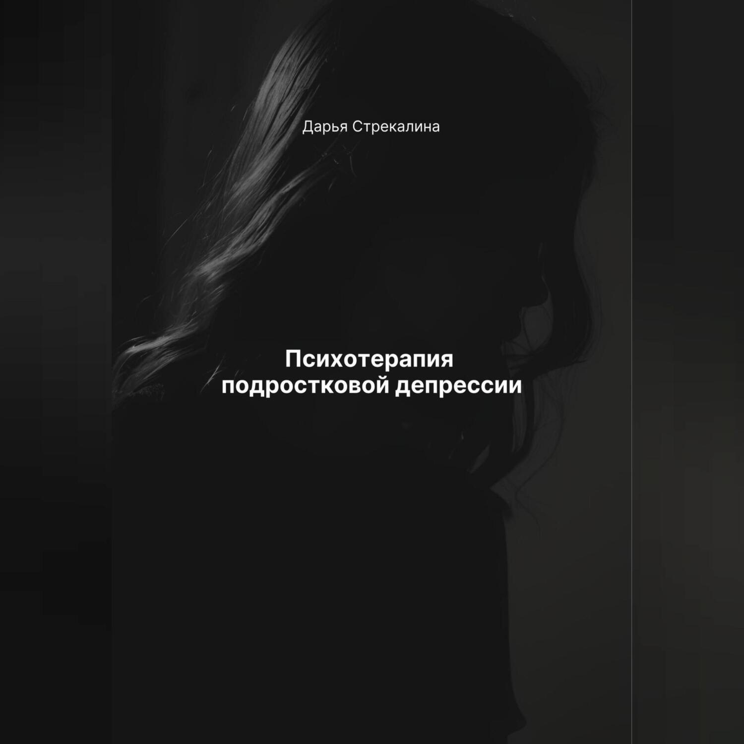 Обложка книги «Психотерапия подростковой депрессии»