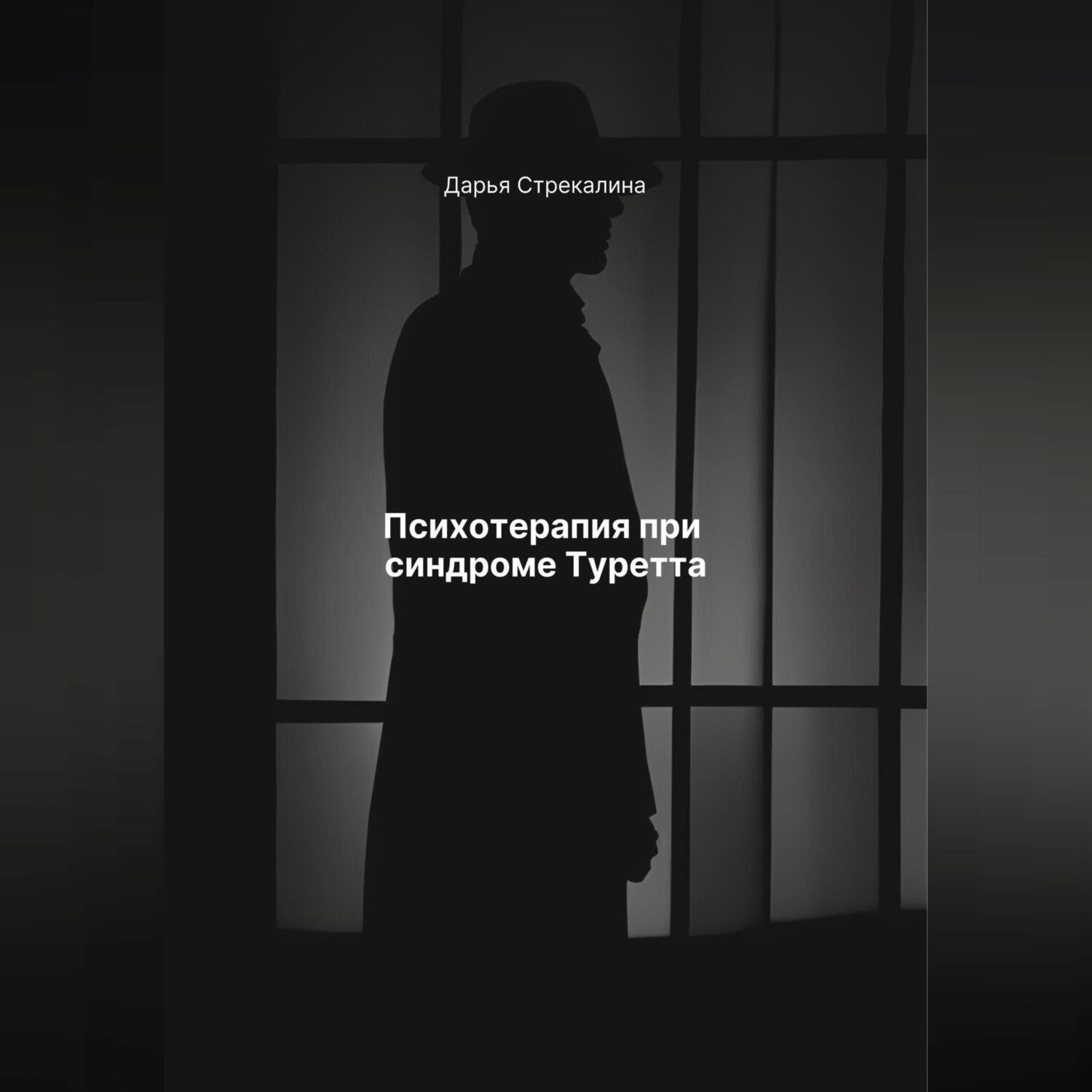 Обложка книги «Психотерапия при синдроме Туретта»
