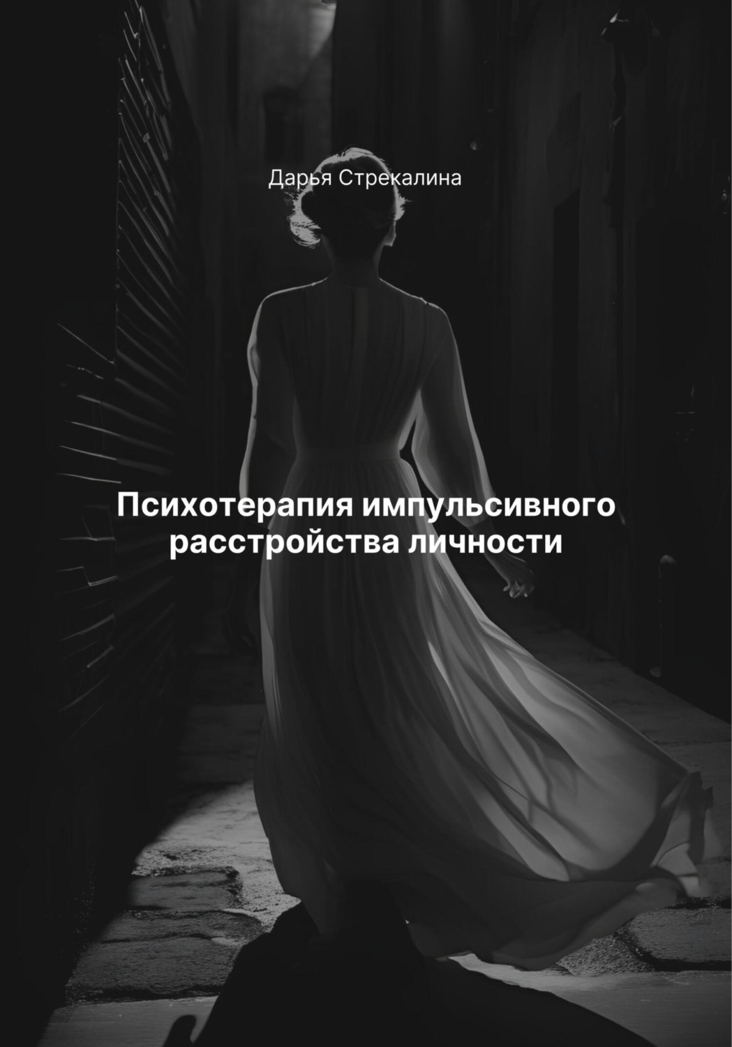 Обложка книги «Психотерапия импульсивного расстройства личности»