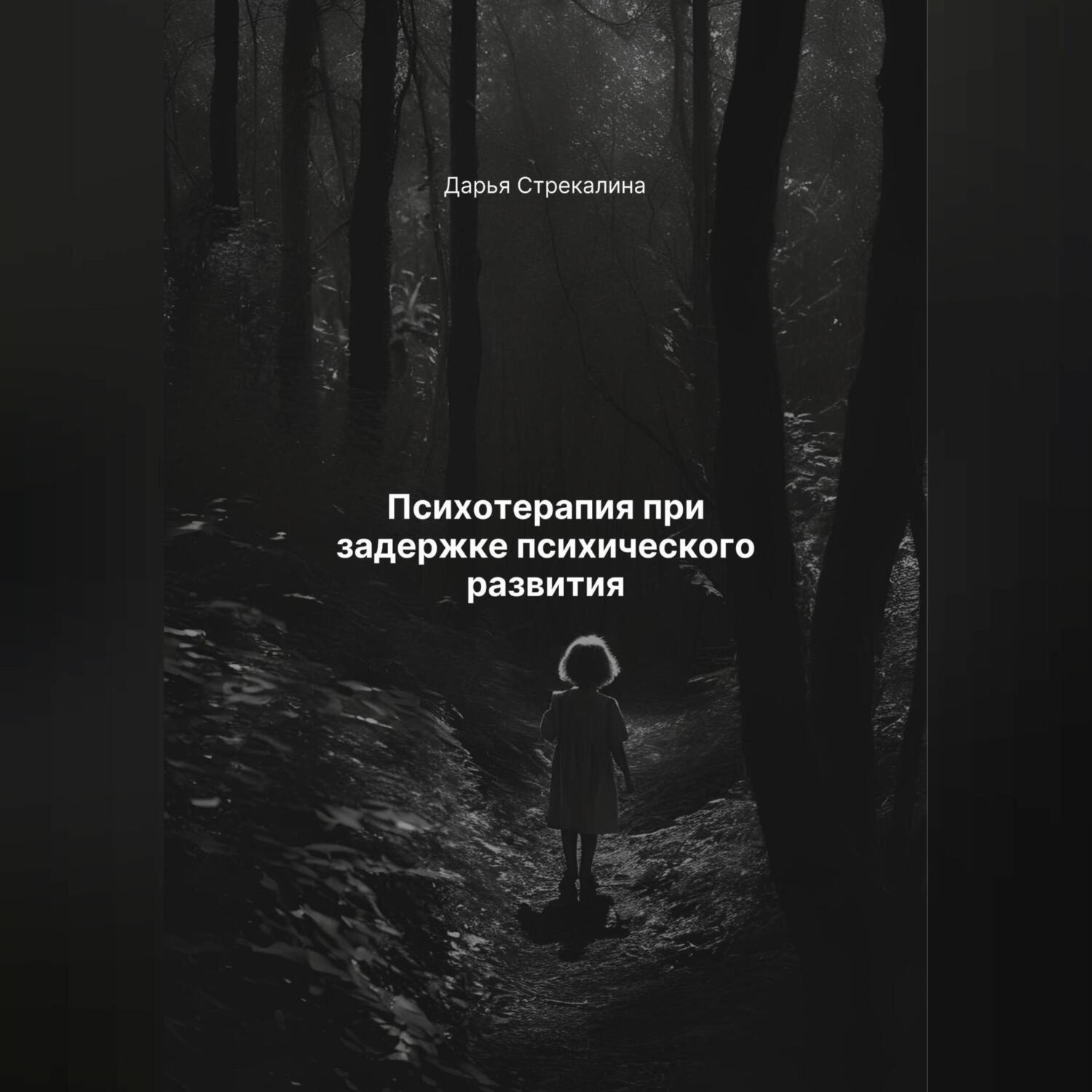Обложка книги «Психотерапия при задержке психического развития»