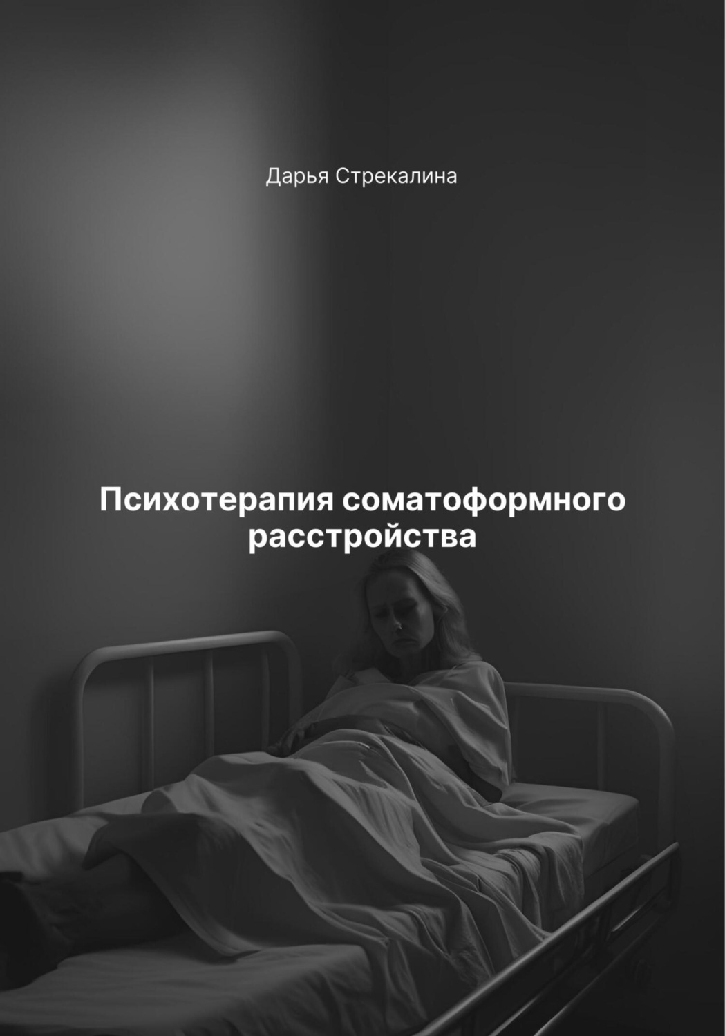 Обложка книги «Психотерапия соматоформного расстройства»