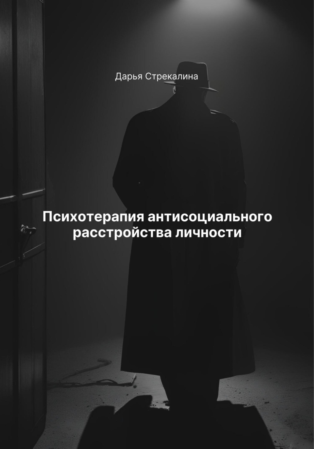 Обложка книги «Психотерапия антисоциального расстройства личности»