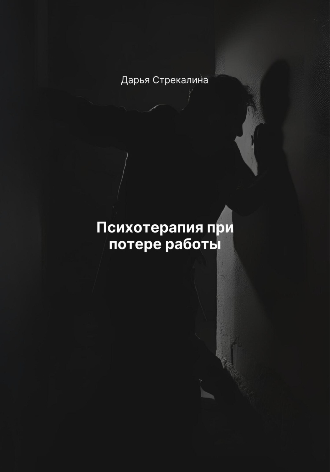 Обложка книги «Психотерапия при потере работы»