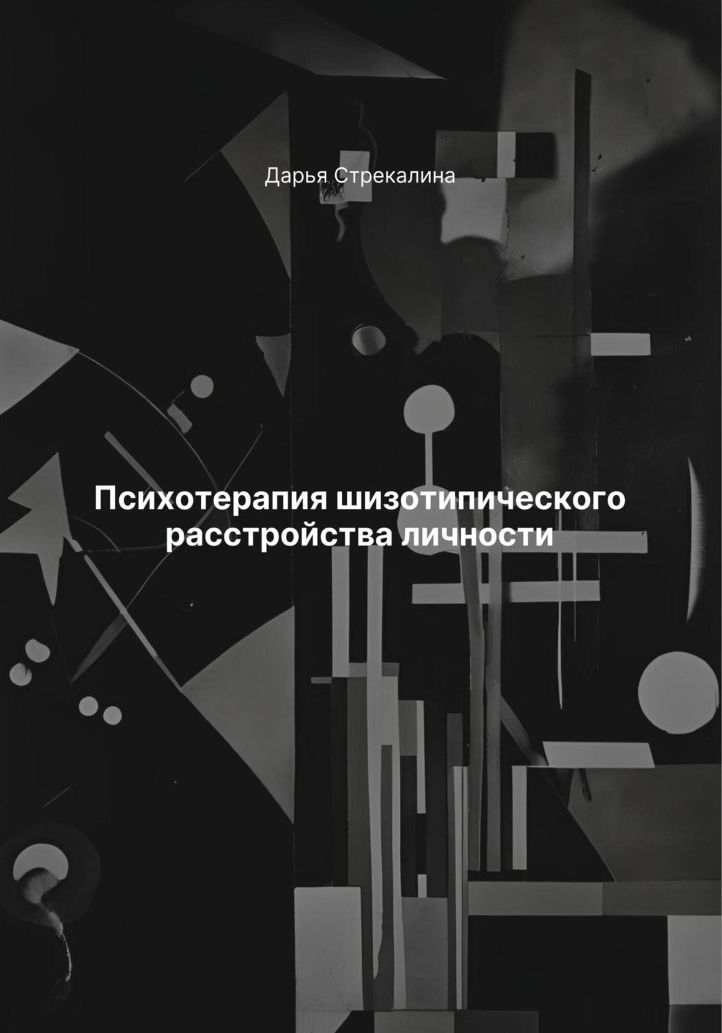 Обложка книги «Психотерапия шизотипического расстройства личности»