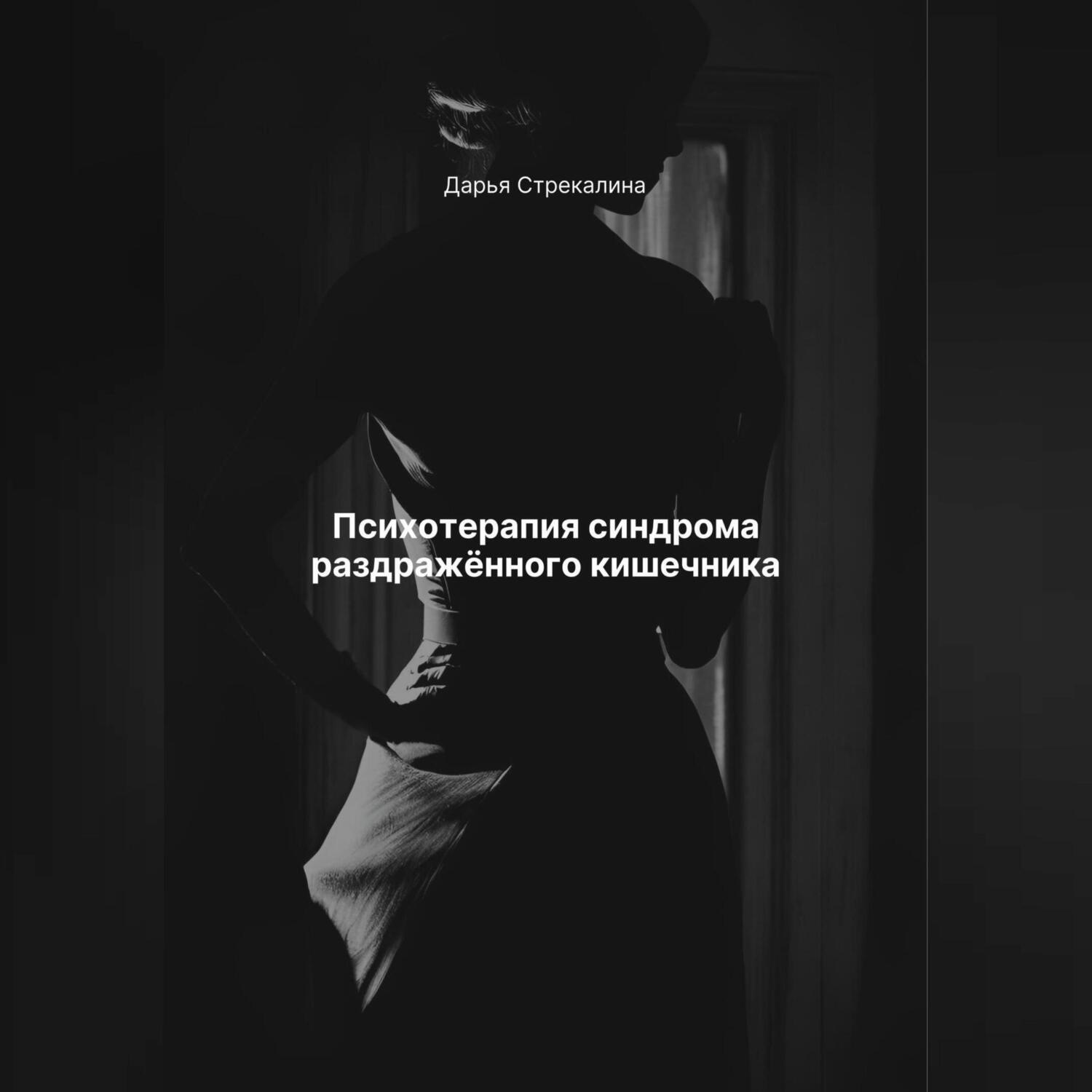 Обложка книги «Психотерапия синдрома раздражённого кишечника»