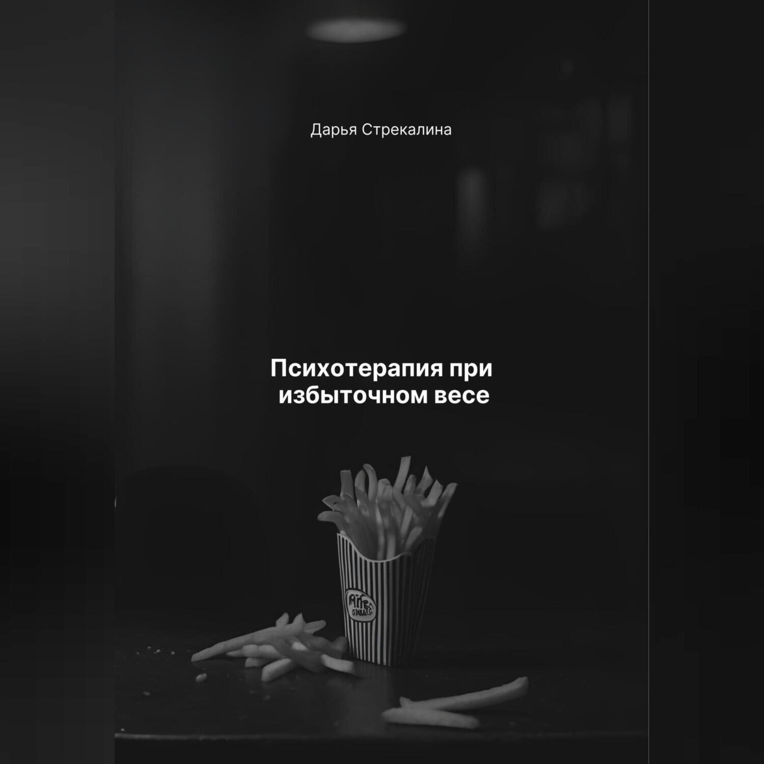 Обложка книги «Психотерапия при избыточном весе»