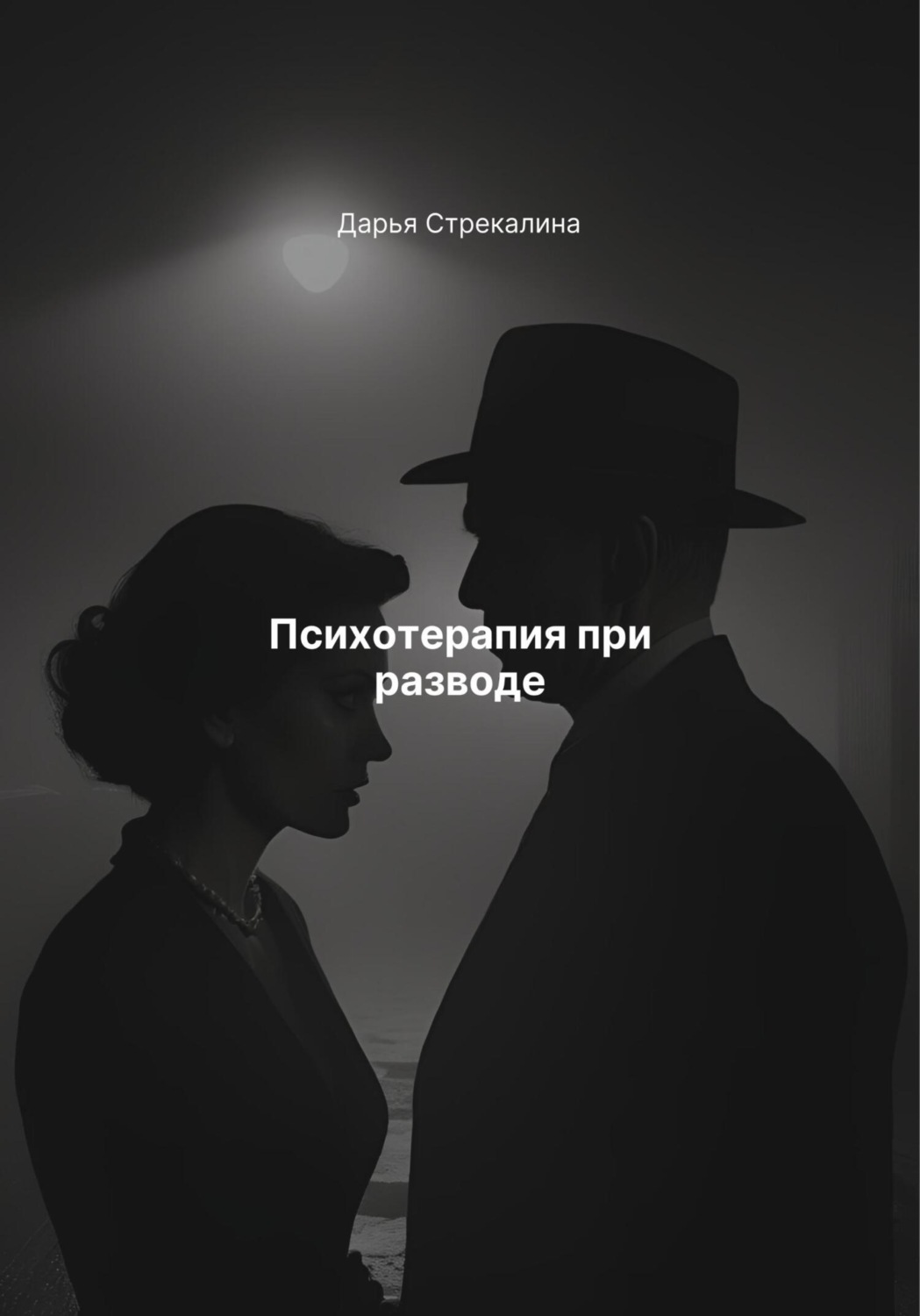 Обложка книги «Психотерапия при разводе»
