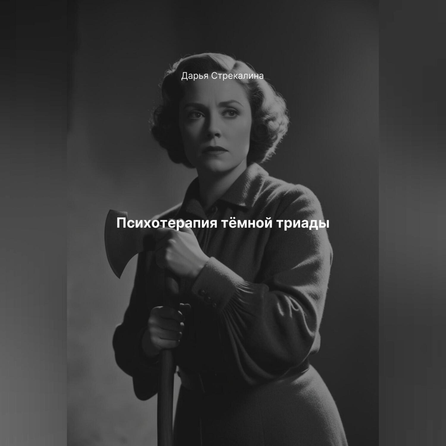 Обложка книги «Психотерапия тёмной триады»