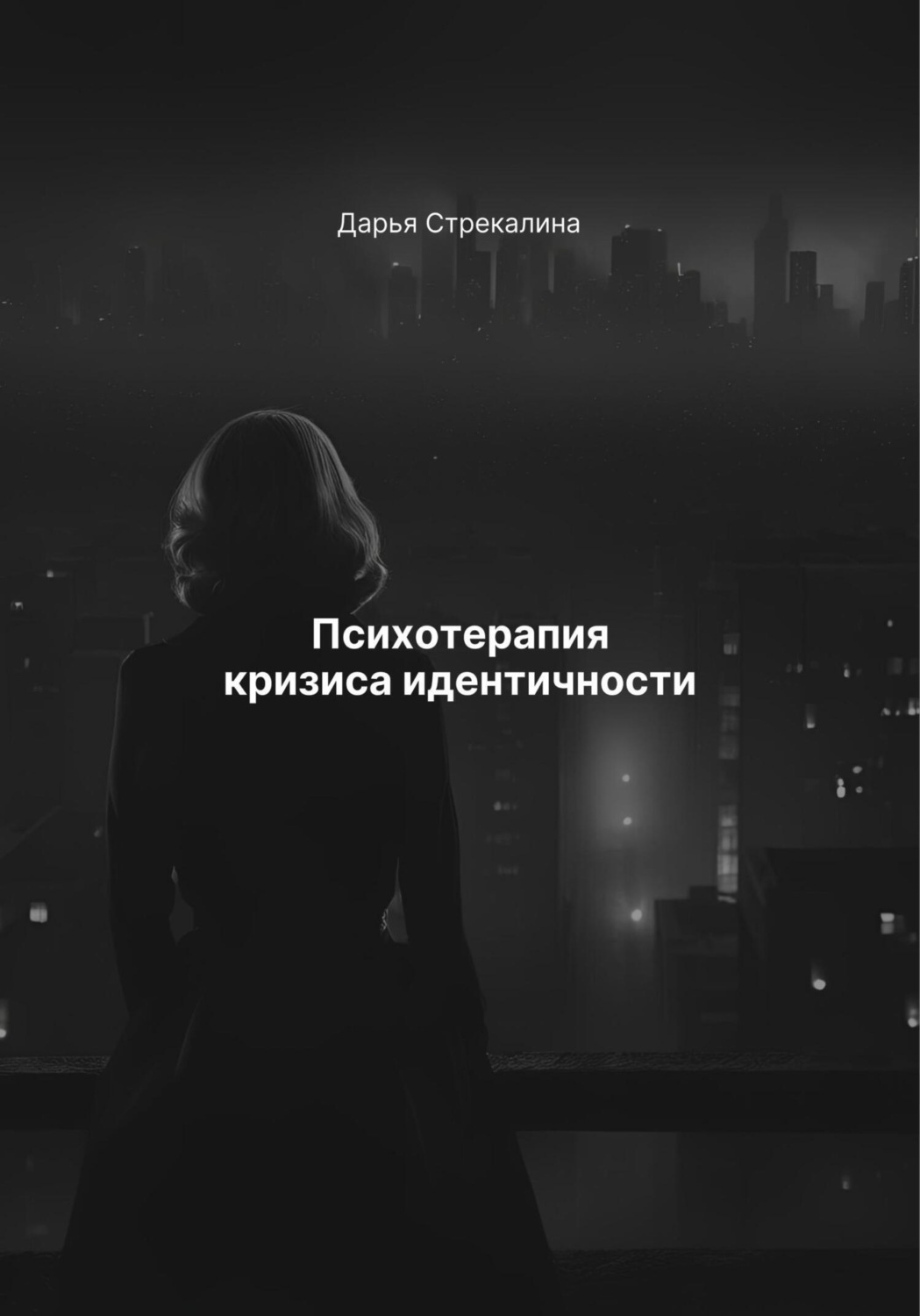 Обложка книги «Психотерапия кризиса идентичности»