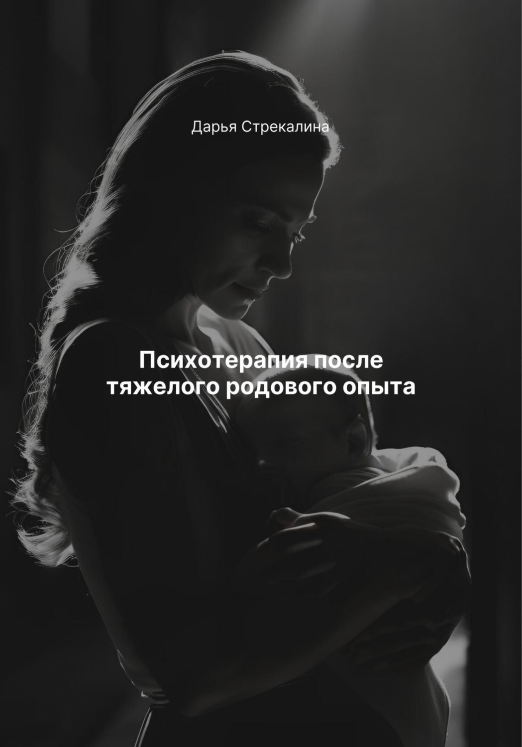 Обложка книги «Психотерапия после тяжелого родового опыта»