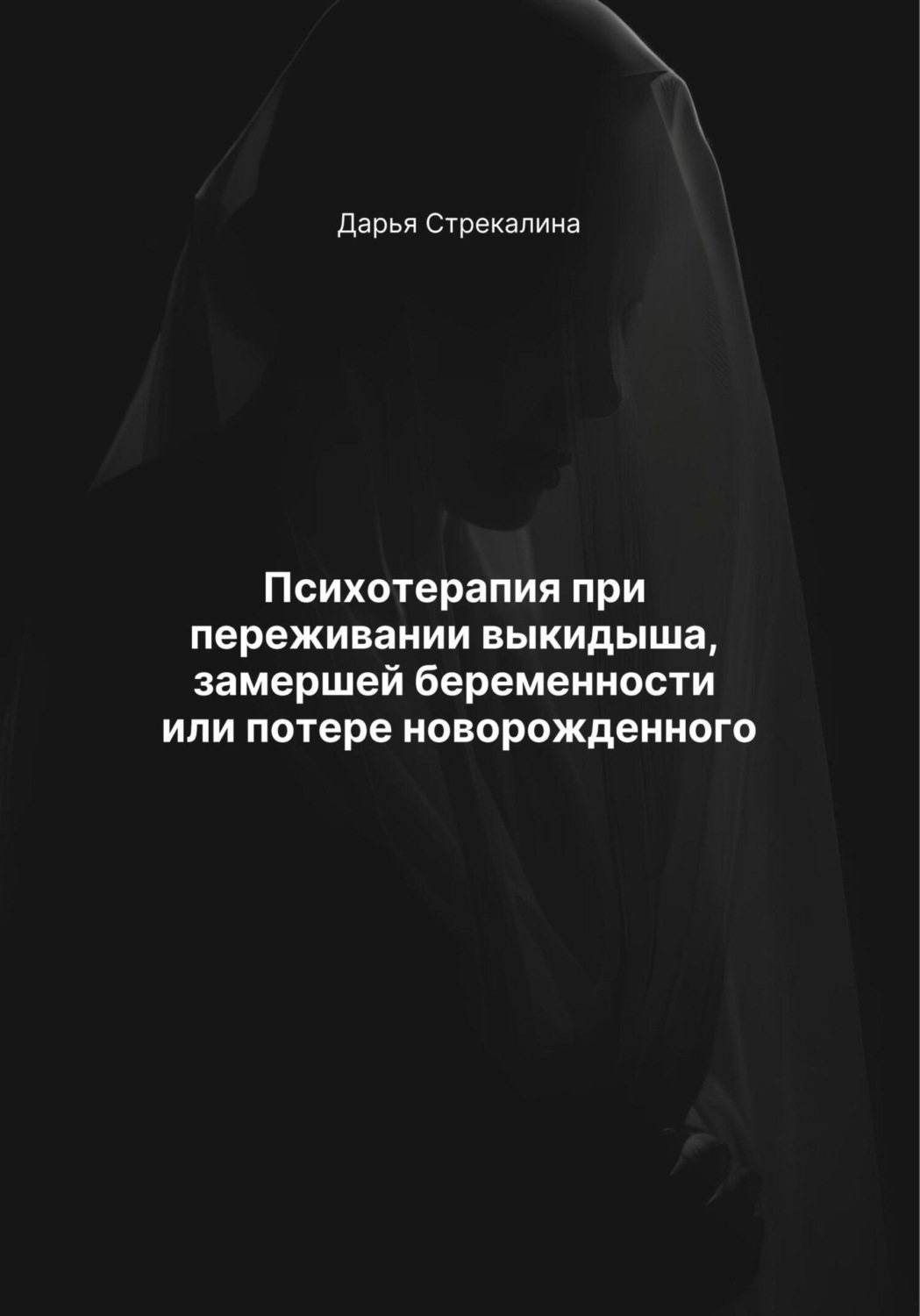 Обложка книги «Психотерапия при переживании выкидыша, замершей беременности или потере новорожденного»