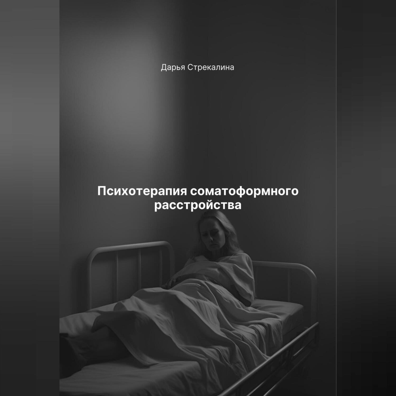 Обложка книги «Психотерапия соматоформного расстройства»