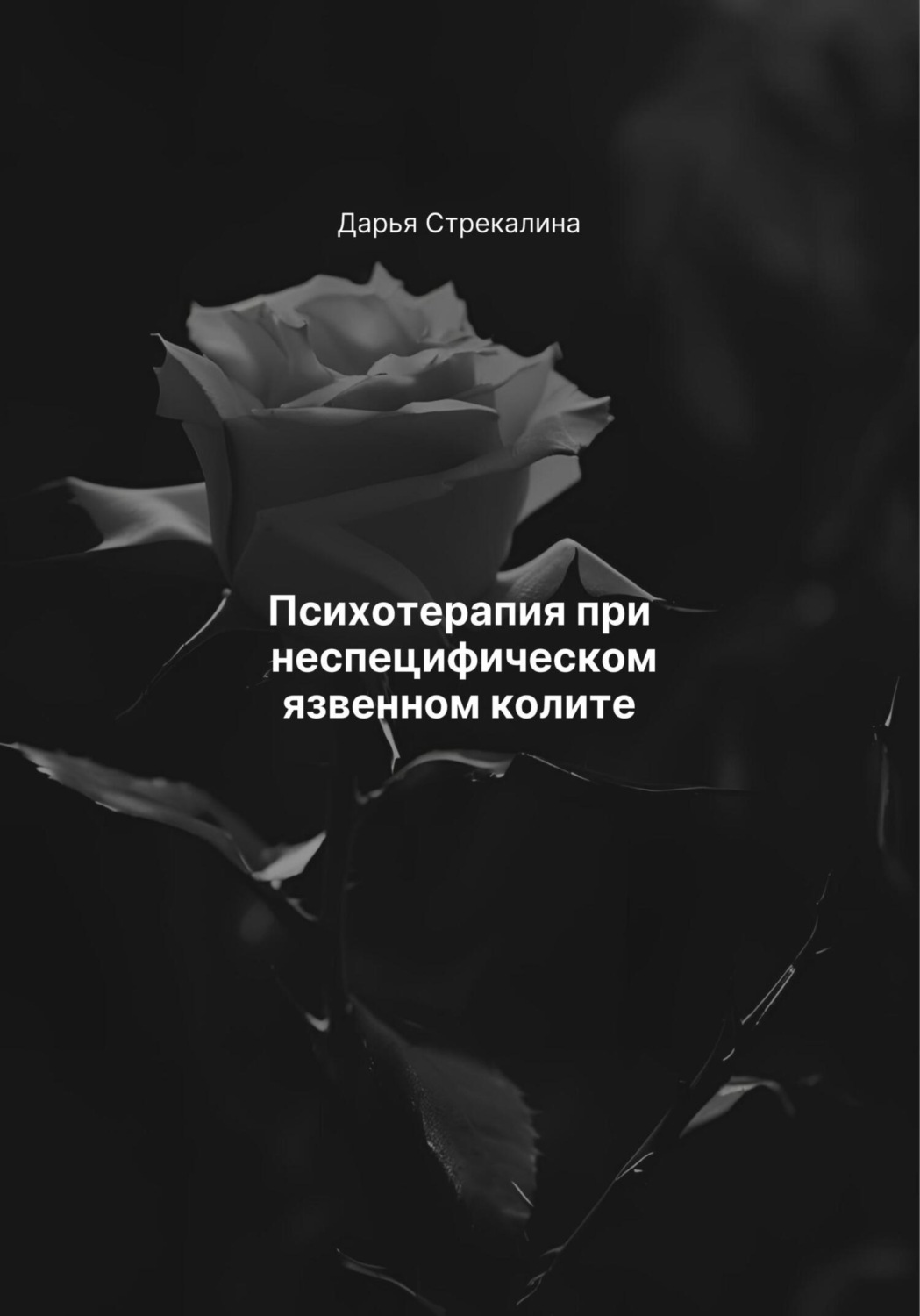 Обложка книги «Психотерапия при неспецифическом язвенном колите»
