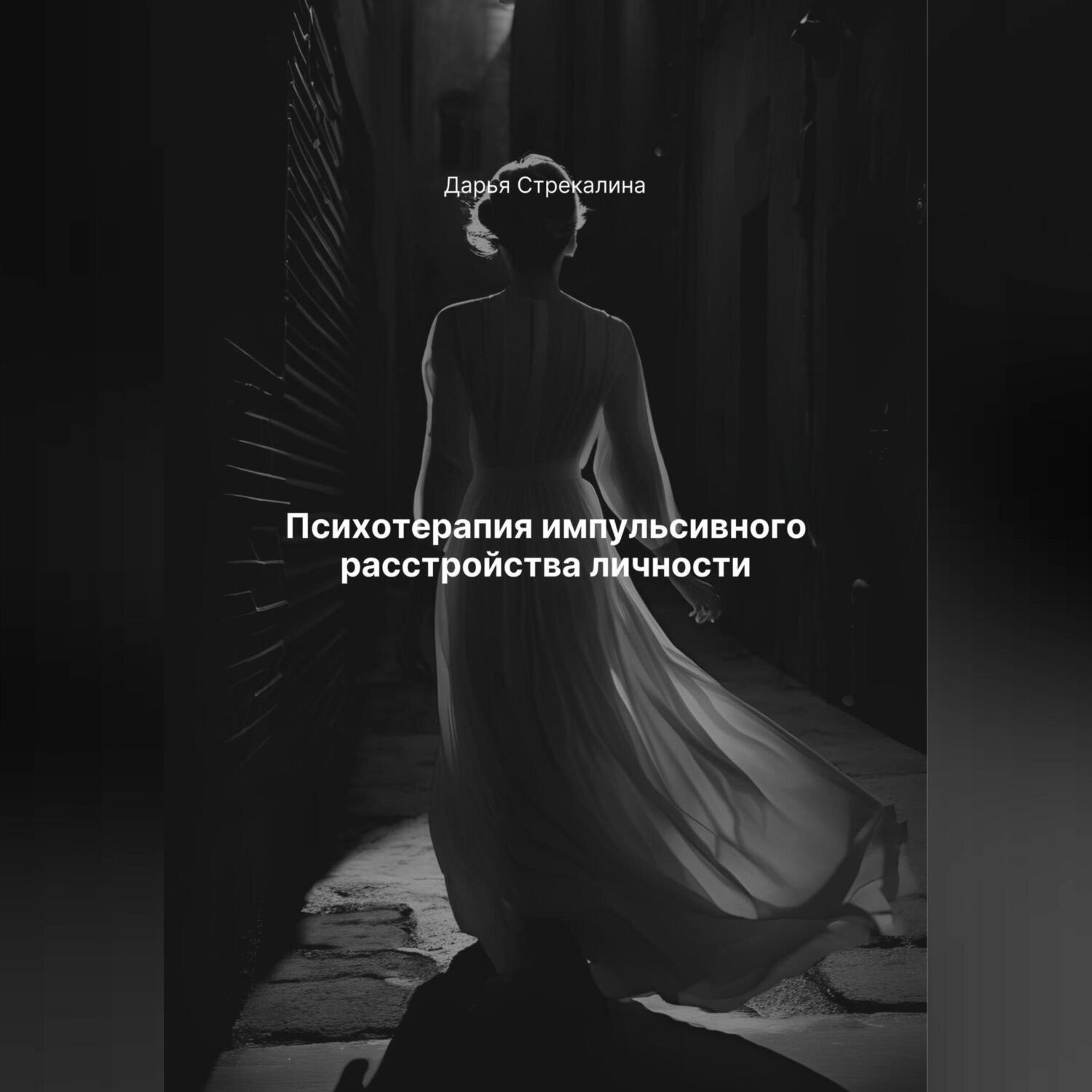 Обложка книги «Психотерапия импульсивного расстройства личности»