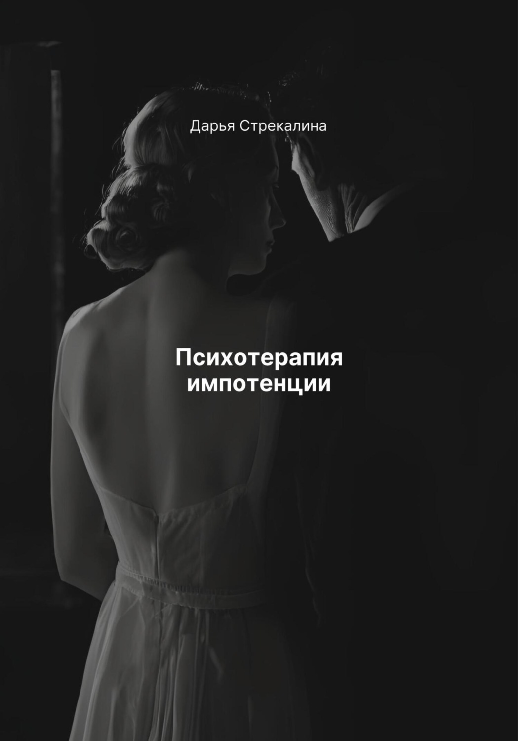 Обложка книги «Психотерапия импотенции»
