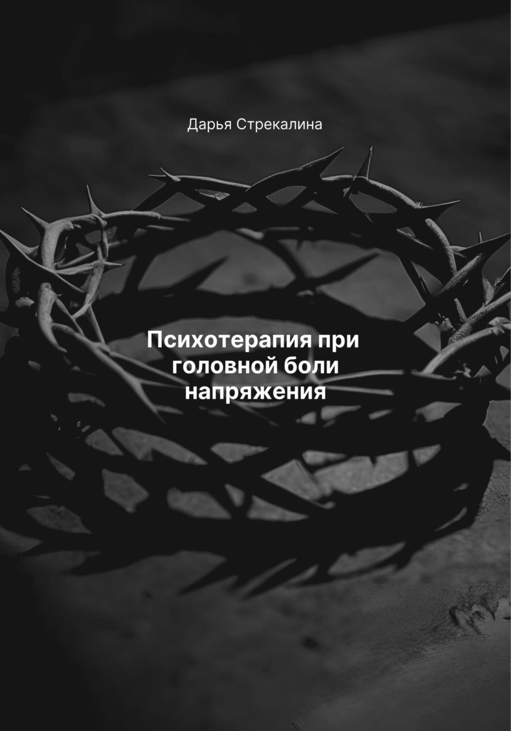 Обложка книги «Психотерапия при головной боли напряжения»