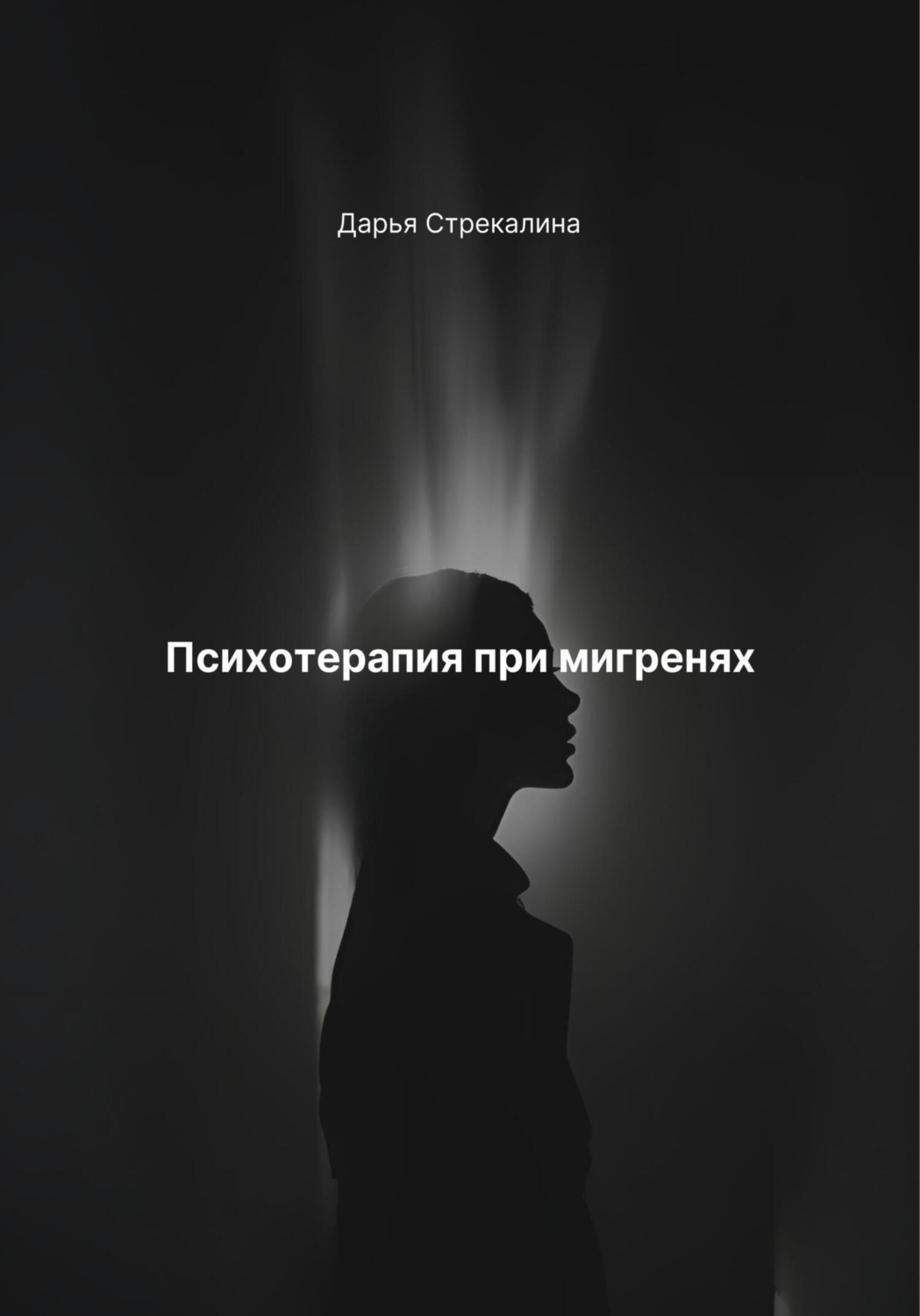 Обложка книги «Психотерапия при мигренях»
