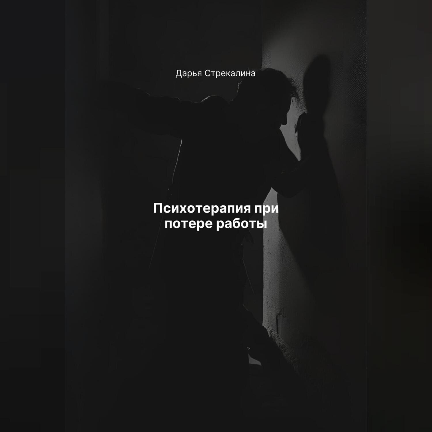 Обложка книги «Психотерапия при потере работы»