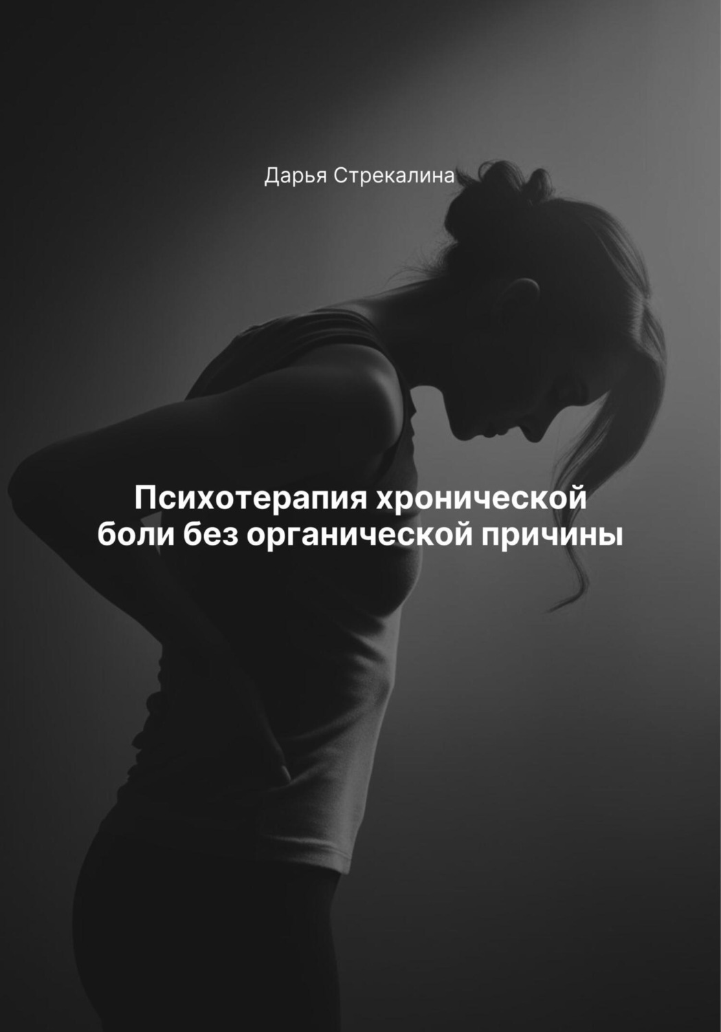 Обложка книги «Психотерапия хронической боли без органической причины»