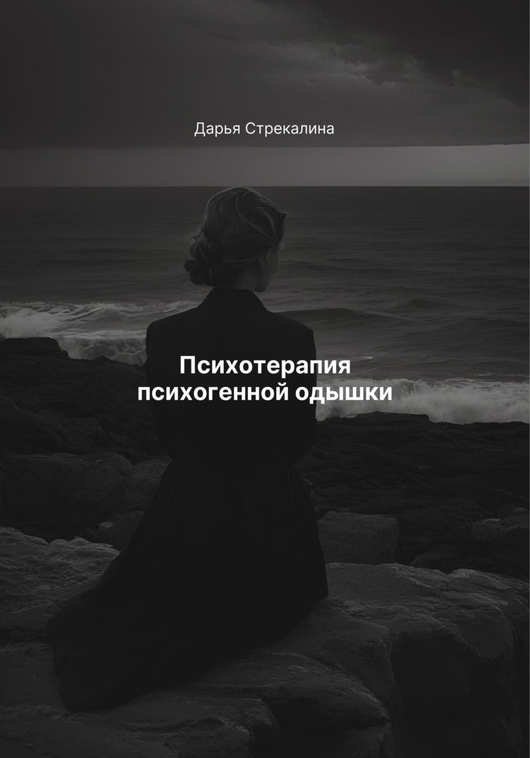 Обложка книги «Психотерапия психогенной одышки»