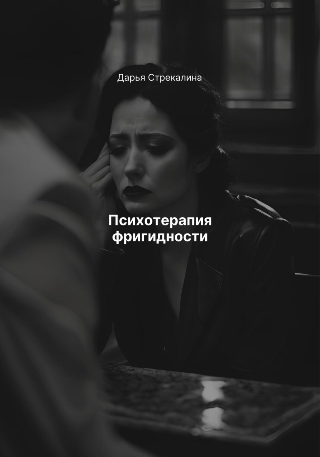 Обложка книги «Психотерапия фригидности»