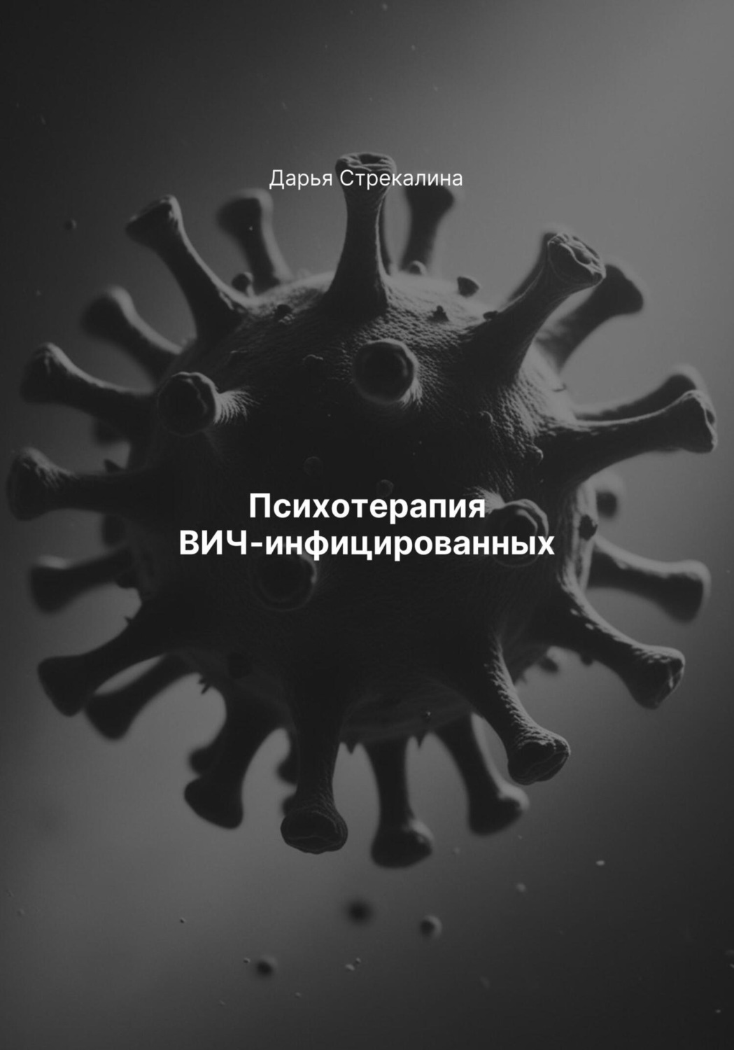 Обложка книги «Психотерапия ВИЧ-инфицированных»