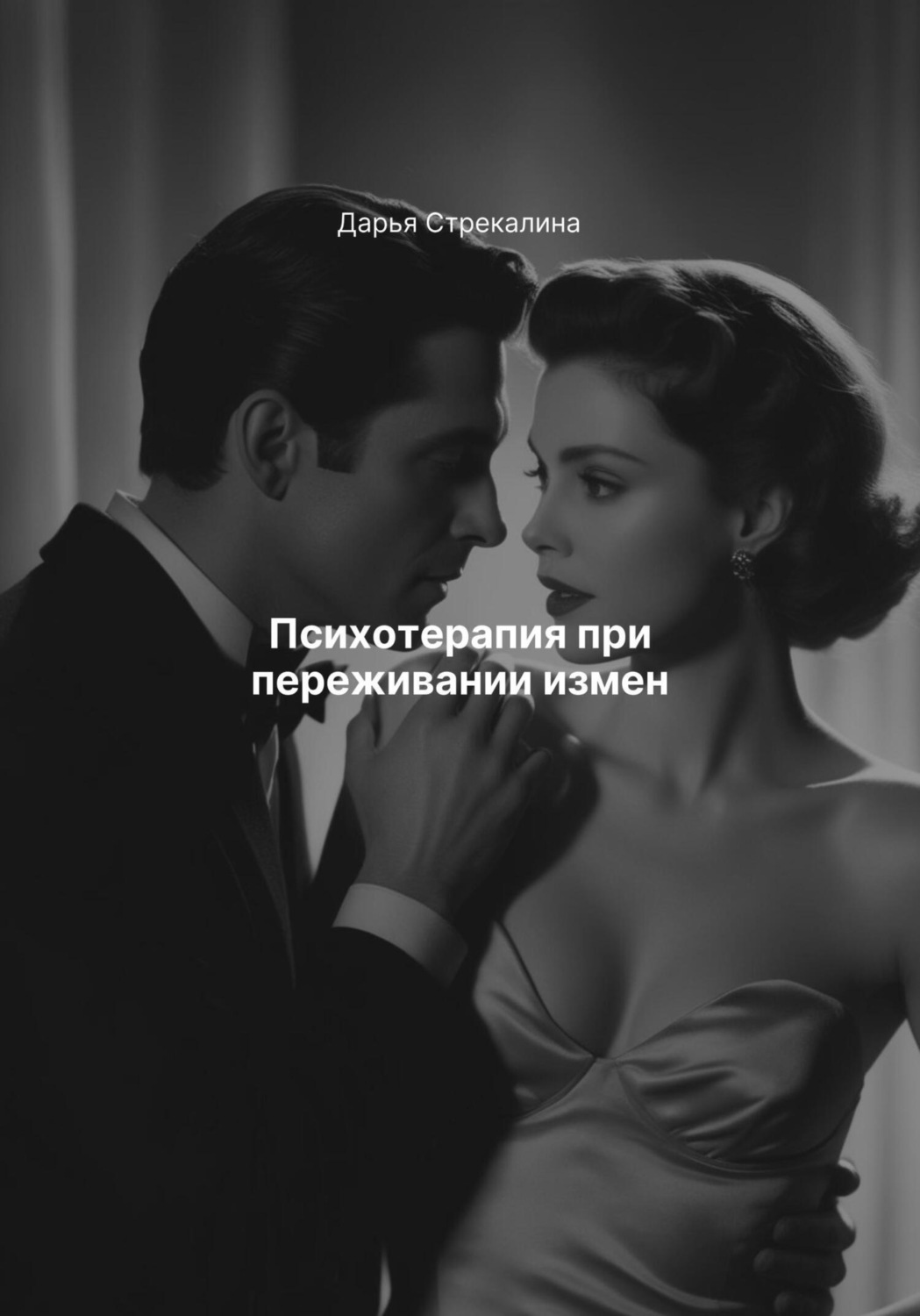 Обложка книги «Психотерапия при переживании измен»