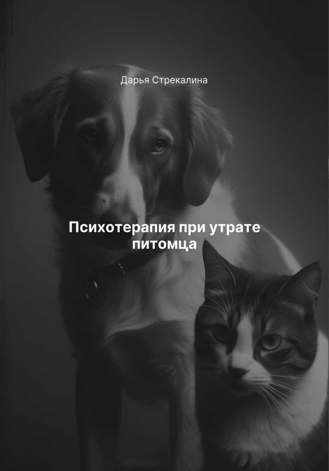 Обложка книги «Психотерапия при утрате питомца»