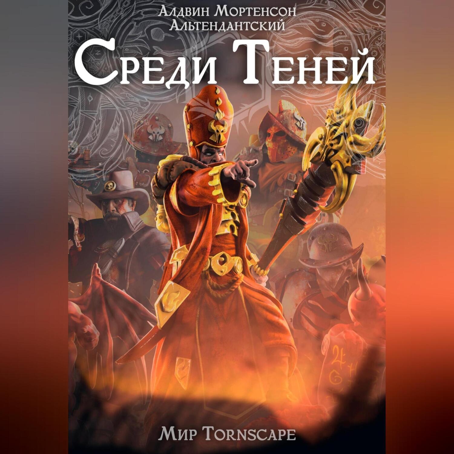 Обложка книги «Среди Теней. Мир Tornscape»