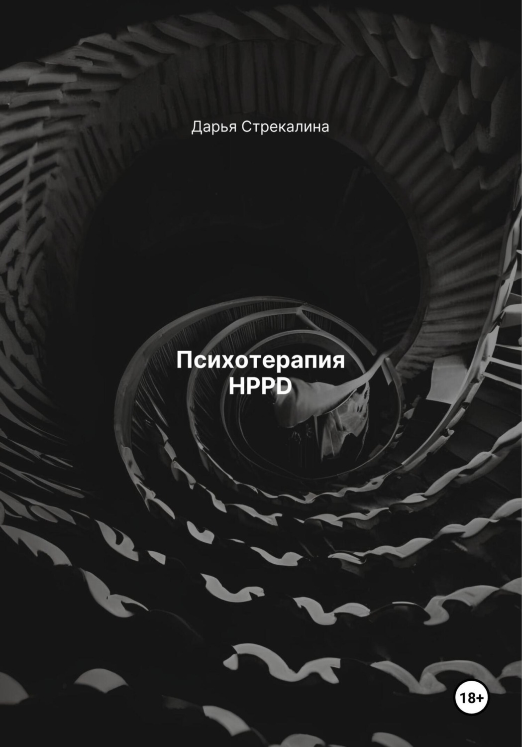 Обложка книги «Психотерапия HPPD»