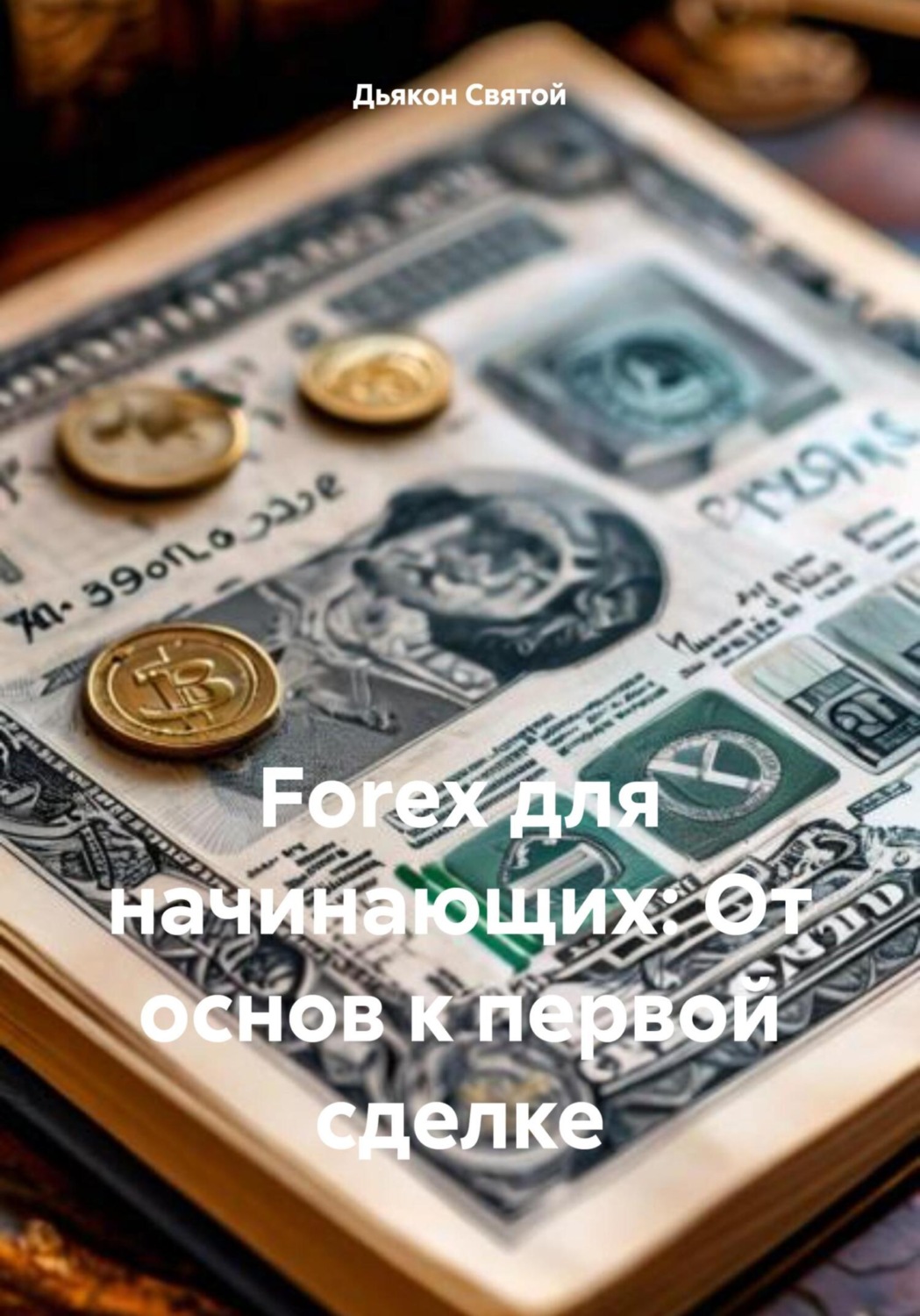 Обложка книги «Forex для начинающих: От основ к первой сделке»