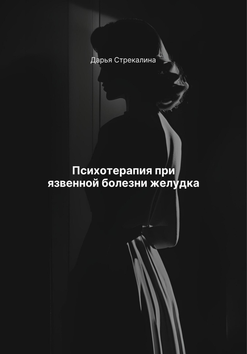 Обложка книги «Психотерапия при язвенной болезни желудка»