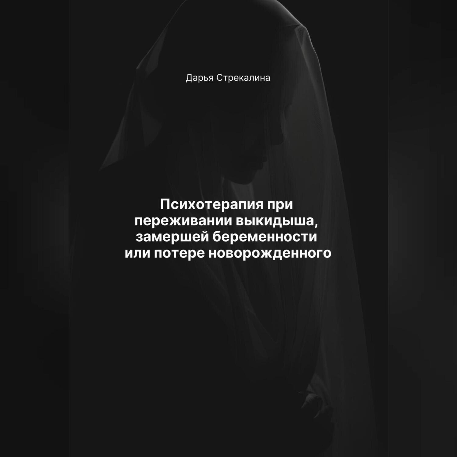 Обложка книги «Психотерапия при переживании выкидыша, замершей беременности или потери новорожденного»