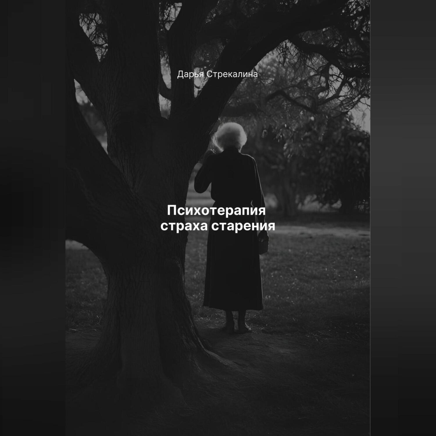Обложка книги «Психотерапия страха старения»