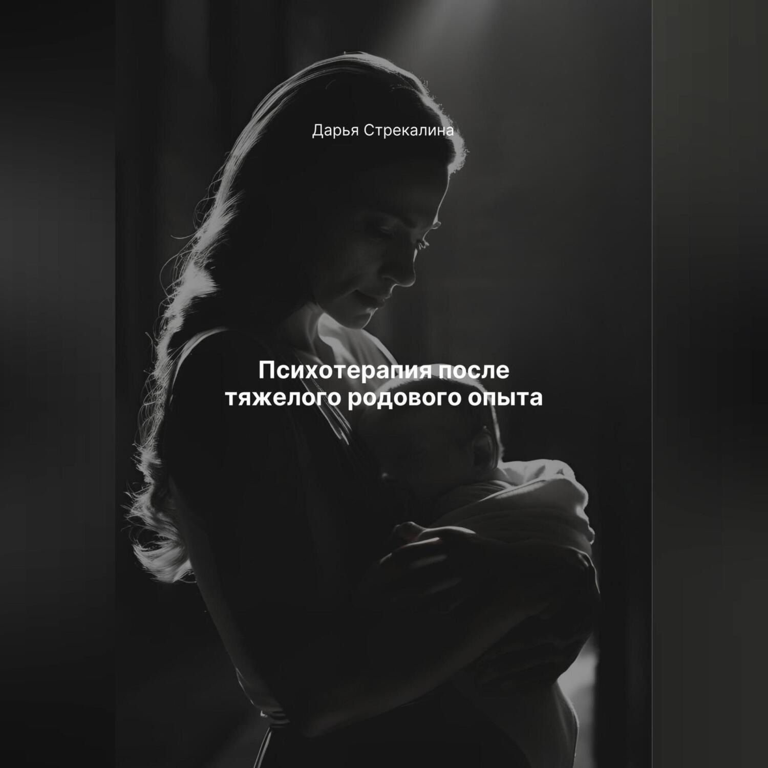 Обложка книги «Психотерапия после тяжелого родового опыта»