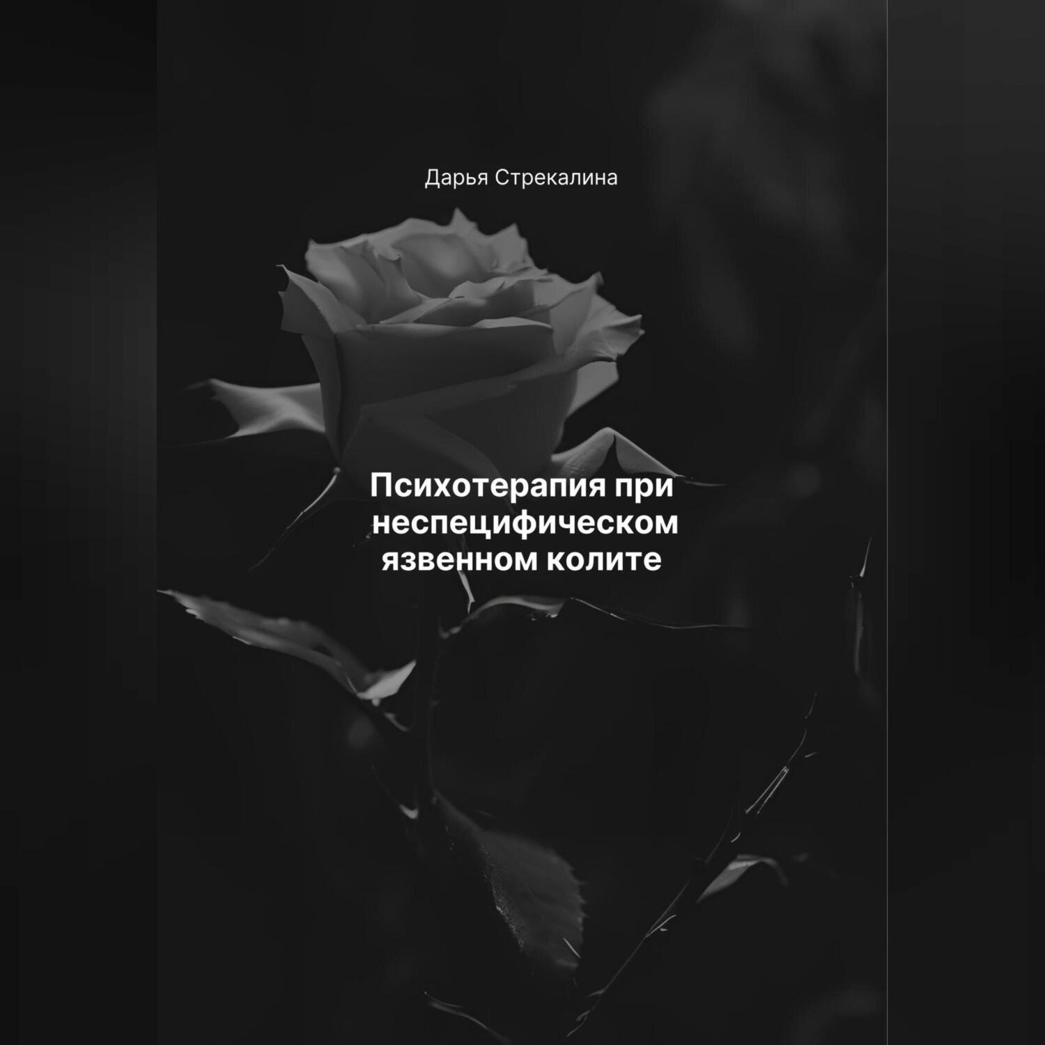 Обложка книги «Психотерапия при неспецифическом язвенном колите»