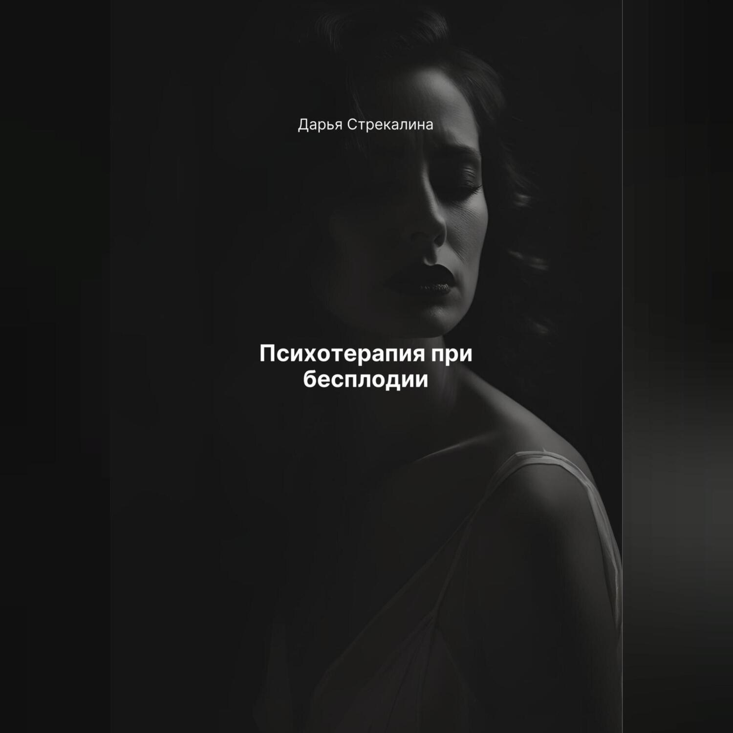 Обложка книги «Психотерапия при бесплодии»