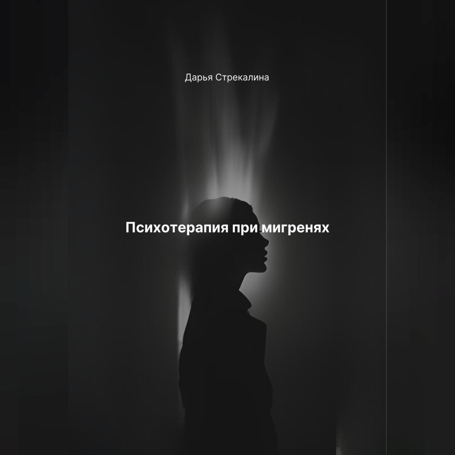 Обложка книги «Психотерапия при мигренях»