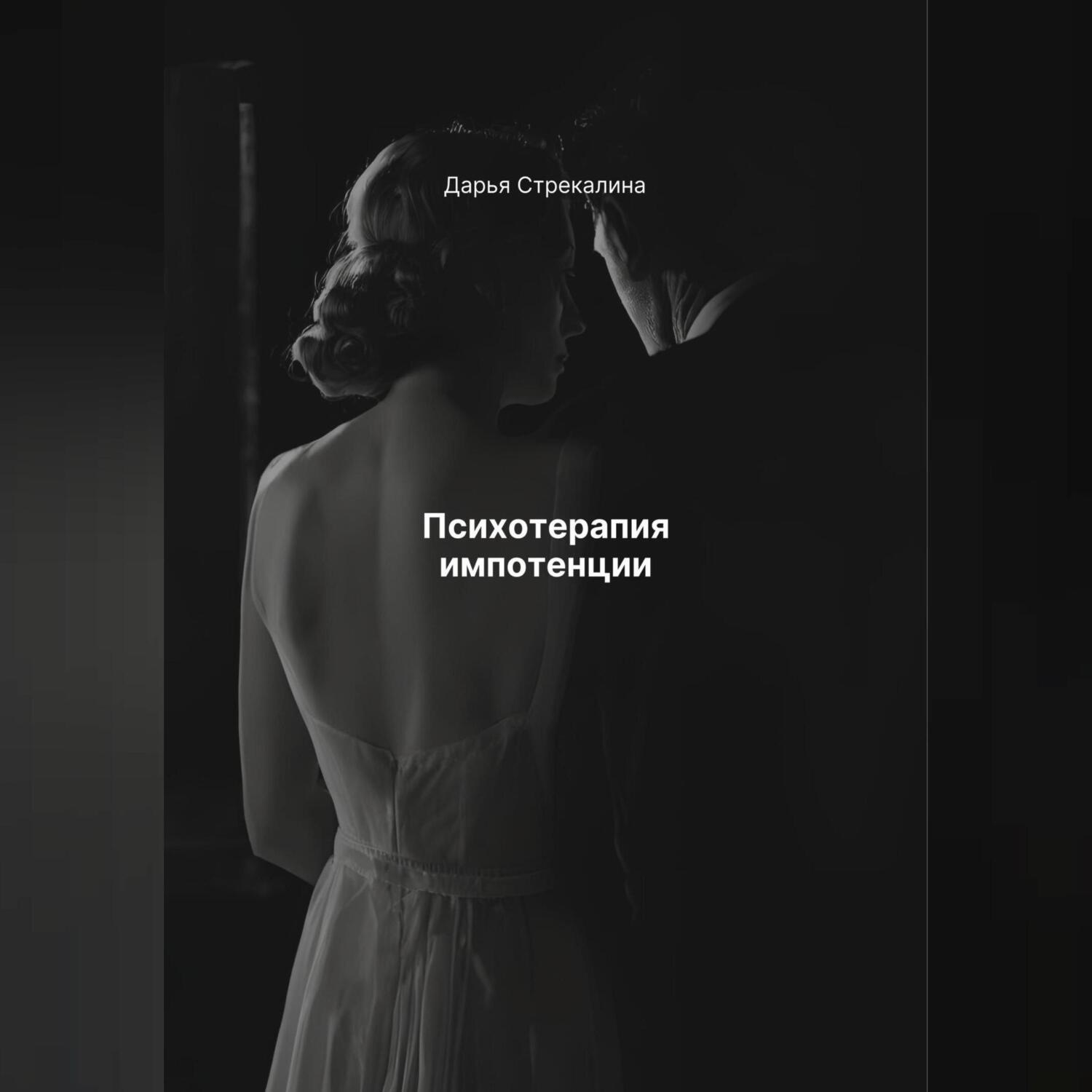 Обложка книги «Психотерапия импотенции»